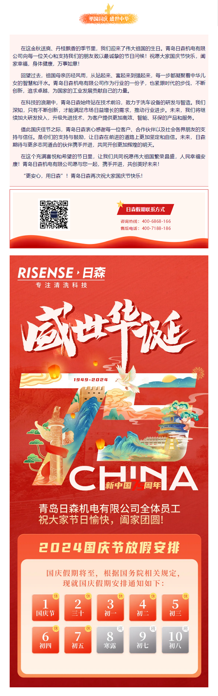 輝煌國(guó)慶，共筑夢(mèng)想新篇章 —— 攜手日森，慶盛世，啟未來(lái)！ 拷貝.png